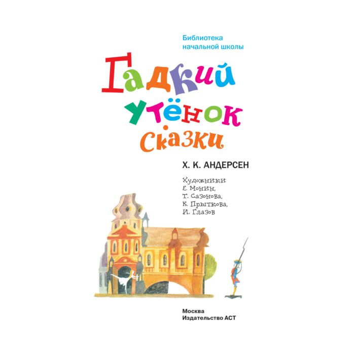 Сказки Андерсен Х. К. Гадкий утенок купить,NaN