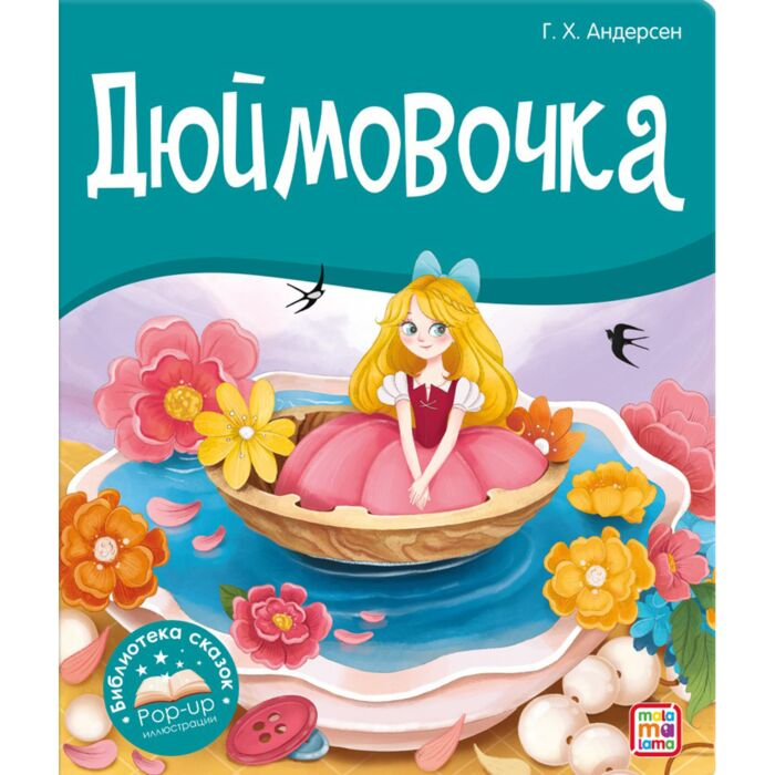 Книги на картоне Андерсен Х. К. Дюймовочка купить,NaN
