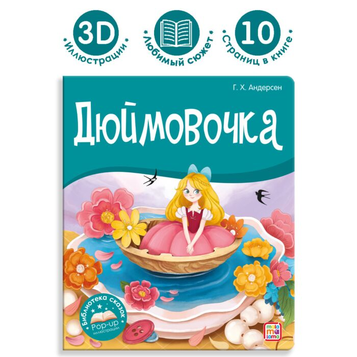 Книги на картоне Андерсен Х. К. Дюймовочка купить,NaN