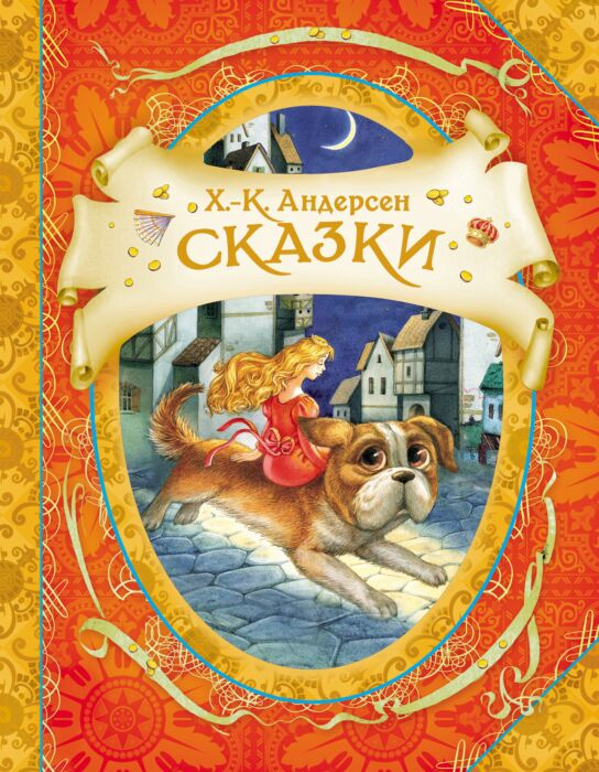 Детская литература Андерсен Х. К. Сказки купить,NaN