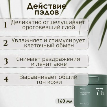 Anua пилинг Heartleaf 77 Clear Pad 70 мл купить,NaN