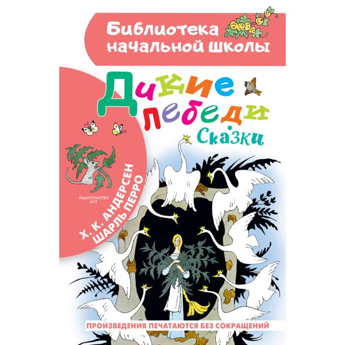 Сказки Андерсен Х. К. Перро Ш. Дикие лебеди купить,NaN