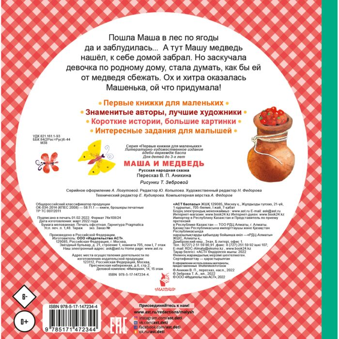 сказки Аникин В. П. Маша и медведь купить,NaN