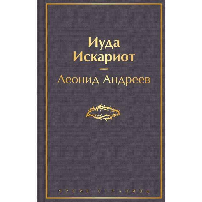 Русская классика Андреев Л. Н. Иуда Искариот купить,NaN