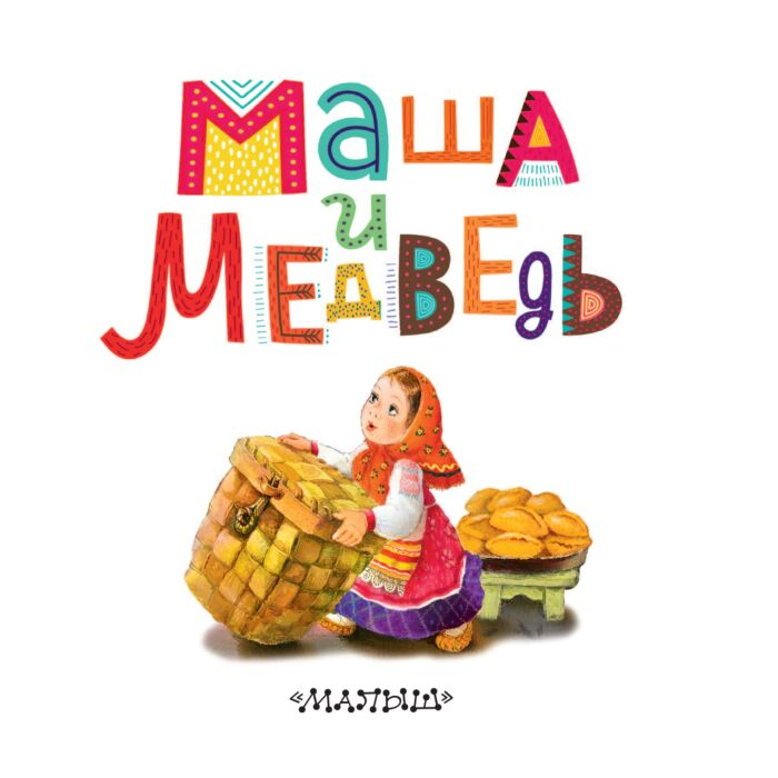 сказки Аникин В. П. Маша и медведь купить,NaN