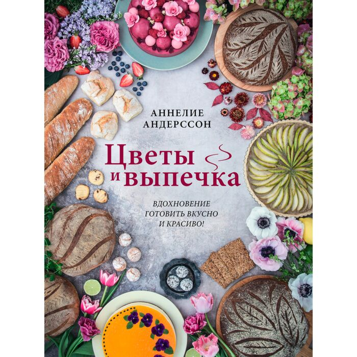 Кулинария Андерссон А. Цветы и выпечка купить,NaN