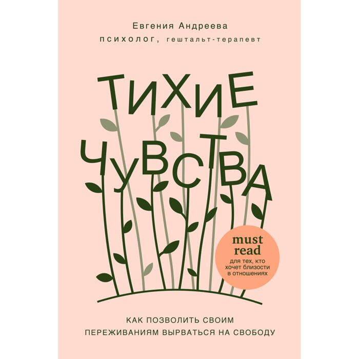 Психология Андреева Е. В. Тихие чувства купить,NaN