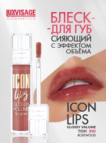 LUXVISAGE Icon Lips Glossy Volume блеск для губ 510 rosewood купить,0