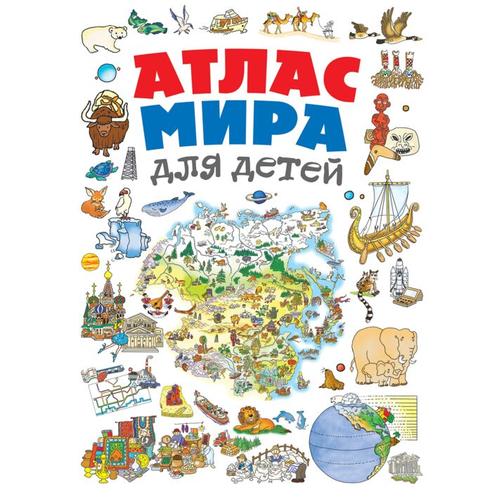 Энциклопедии Андрианова Н. А. Атлас мира для детей  купить,NaN