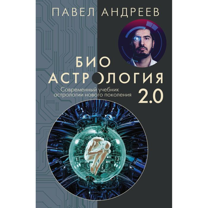 Эзотерика Андреев П. Биоастрология 2.0 Современный учебник астрологии нового поколения купить,NaN