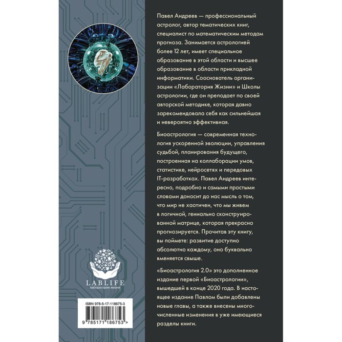 Эзотерика Андреев П. Биоастрология 2.0 Современный учебник астрологии нового поколения купить,NaN