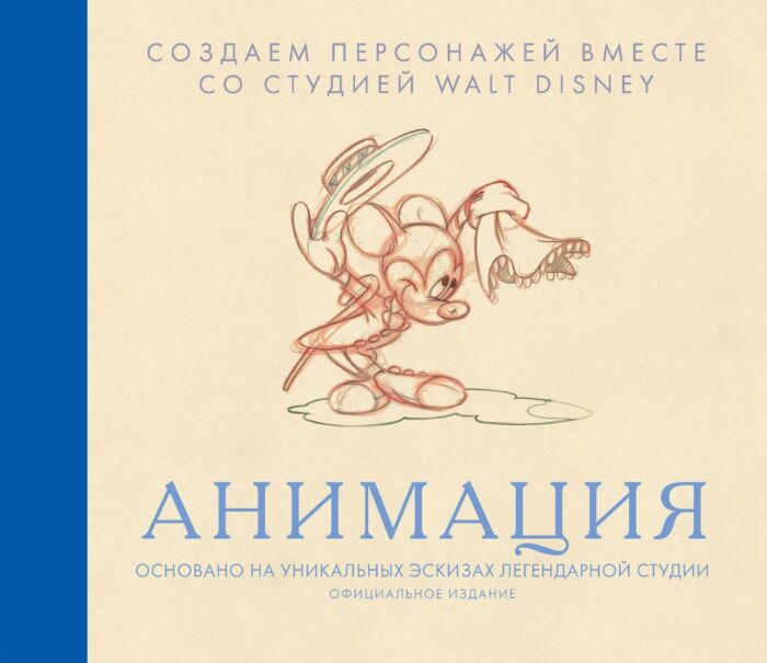 Искусство Анимация создаем персонажей вместе со студией Walt Disney купить,NaN