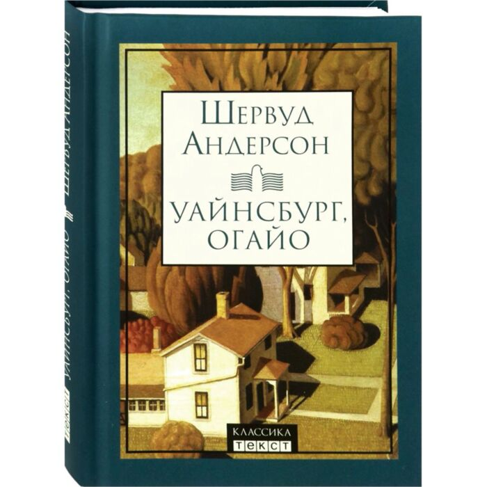 Всемирная классика Андерсон Ш. Уайнсбург Огайо купить,NaN
