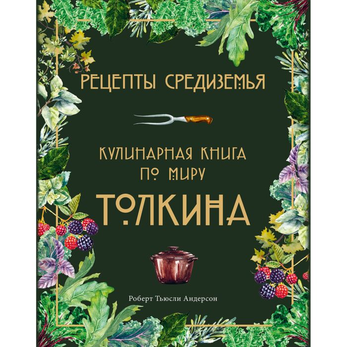 кулинария Андерсон Р. Т. Рецепты Средиземья кулинарная книга по миру Толкина купить,NaN