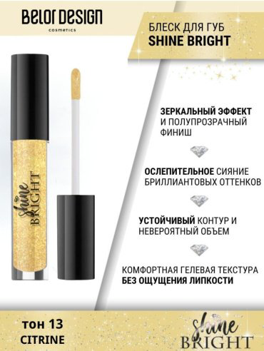 Belor design Shine Bright блеск для губ желтый 13 купить,NaN