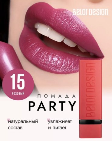 Belor design Party помада 15 купить,NaN