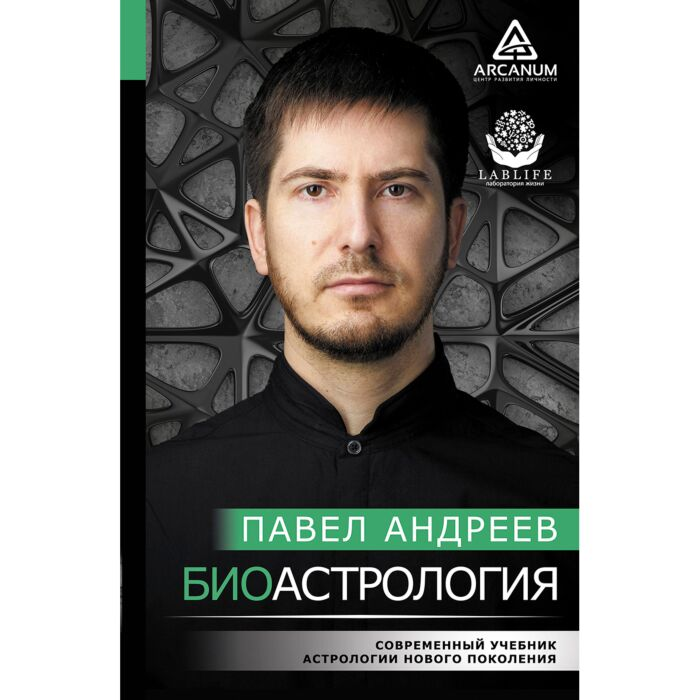 Эзотерика Андреев П. Биоастрология Современный учебник астрологии нового поколения купить,NaN
