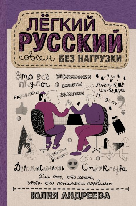 Иностранные языки Андреева Ю. Лёгкий русский совсем без нагрузки купить,NaN