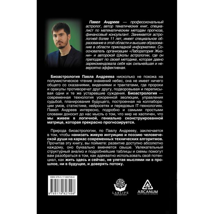 Эзотерика Андреев П. Биоастрология Современный учебник астрологии нового поколения купить,NaN
