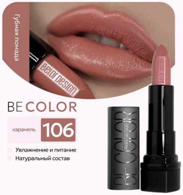 Belor design BE COLOR помада 106 купить,NaN