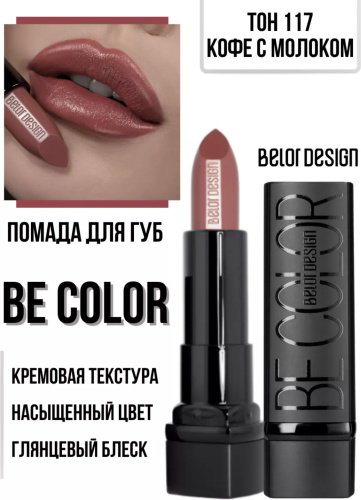 Belor design BE COLOR помада 117 купить,NaN