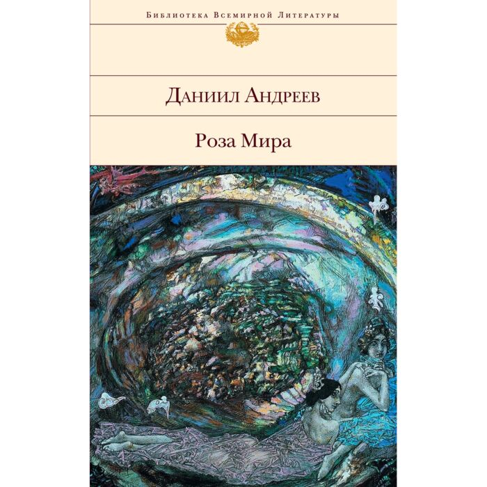 Философия Андреев Д. Л. Роза мира купить,NaN