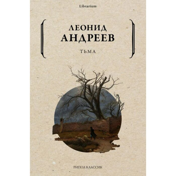 Русская классика Андреев Л. Н. Тьма купить,NaN