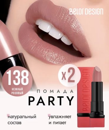 Belor design PARTY помада 138 купить,NaN