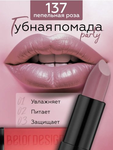 Belor design PARTY помада 137 купить,NaN