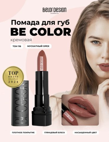 Belor design Be Color помада 116 купить,NaN