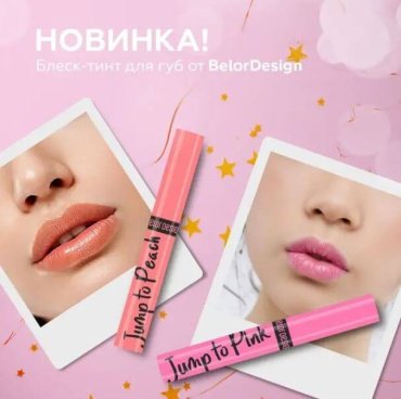 Belor design Color Change Lip Gloss блеск для губ прозрачный Jump To Peach купить,0
