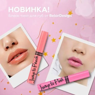 Belor design Color Change Lip Gloss блеск для губ прозрачный Jump To Peach купить,NaN