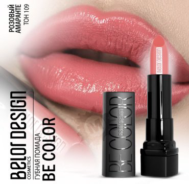 Belor design BE COLOR помада 109 купить,NaN