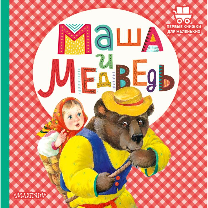 сказки Аникин В. П. Маша и медведь купить,NaN
