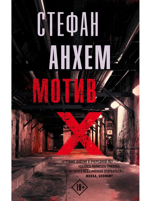 Остросюжетная литература Анхем С. Мотив Х купить,NaN