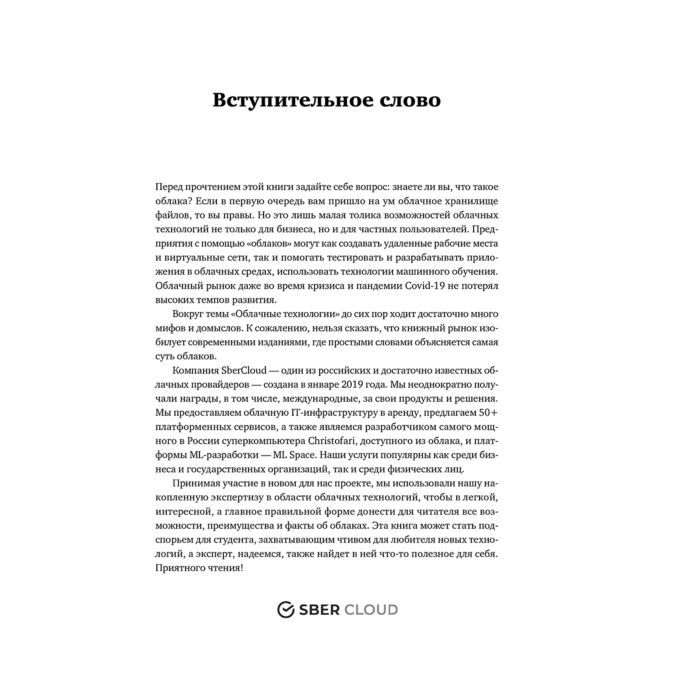 Бизнес Аньель Х. А. и др. Переход в облако Практическое руководство по организации облачных вычислений для ученых и IT-специалистов [Сберклауд] купить,NaN
