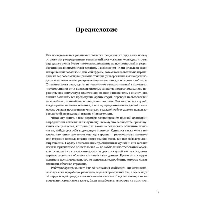 Бизнес Аньель Х. А. и др. Переход в облако Практическое руководство по организации облачных вычислений для ученых и IT-специалистов [Сберклауд] купить,NaN