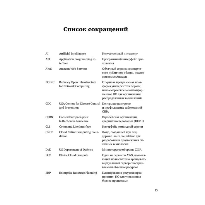 Бизнес Аньель Х. А. и др. Переход в облако Практическое руководство по организации облачных вычислений для ученых и IT-специалистов [Сберклауд] купить,NaN