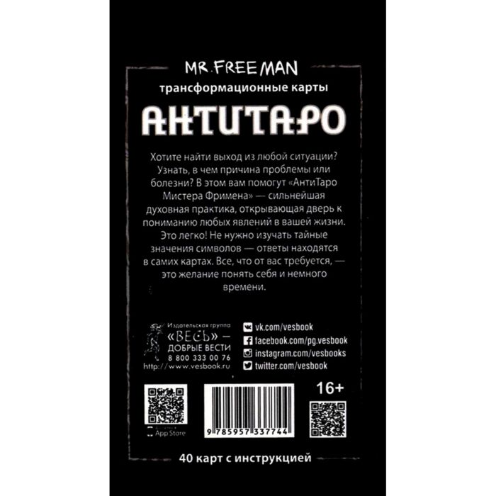 Эзотерика Антитаро мистера Фримена трансформационные карты купить,NaN
