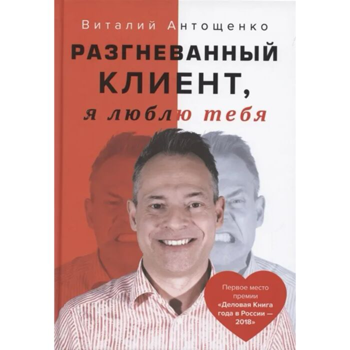Бизнес Антощенко В. Разгневанный Клиент я люблю тебя купить,NaN