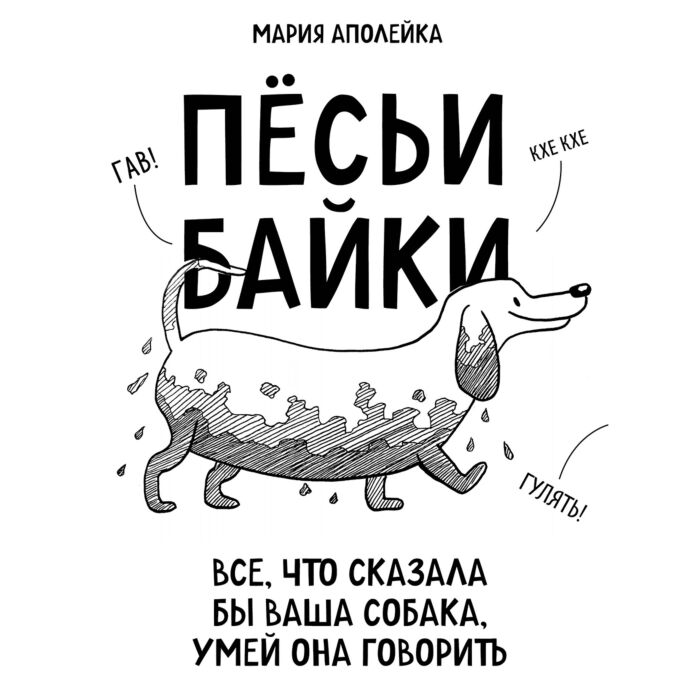 Увлечения Аполейка М. Пёсьи байки Все, что сказала бы ваша собака, умей она говорить купить,NaN