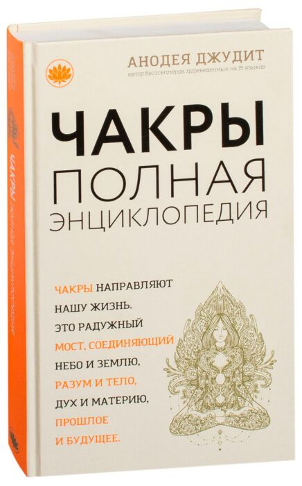 Эзотерика Анодея Джудит Чакры популярная энциклопедия для начинающих купить,NaN