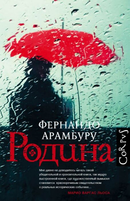 Современная мировая проза Арамбуру Ф. Родина купить,NaN