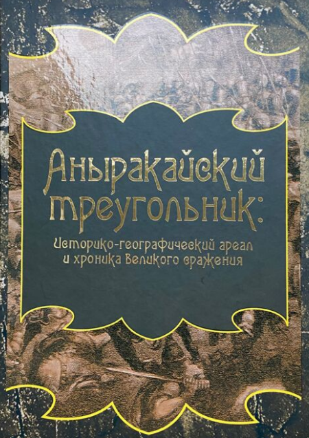История Казахстана и Центральной Азии Аныракайский треугольник: историко-географический ареал и хроника великого сражения купить,NaN