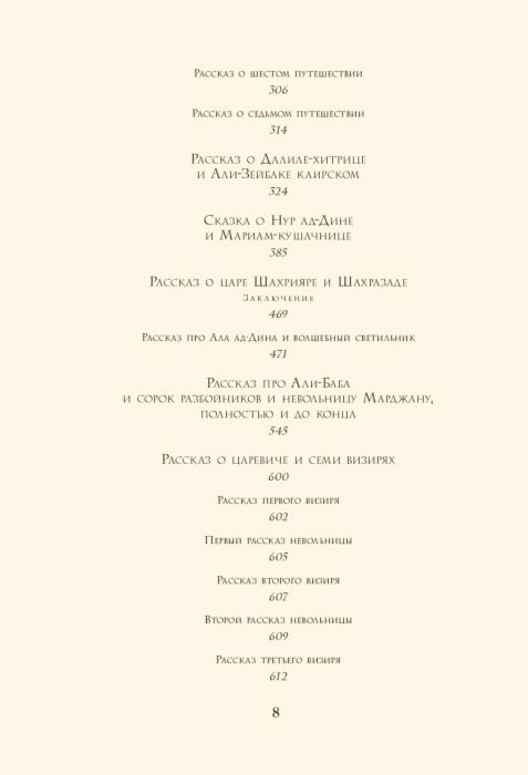 Всемирная классика Арабские сказки  купить,NaN