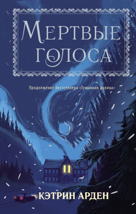 Фантастика Арден К. Мертвые голоса купить,NaN
