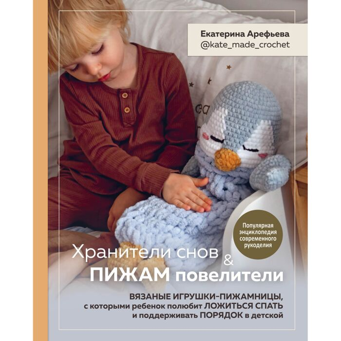 Досуг Арефьева Е. Хранители снов и пижам повелители Вязаные игрушки-пижамницы с которыми ребенок полюбит ложиться спать и поддерживать порядок - ForteMarket Досуг Арефьева Е. Хранители снов и пижам повелители Вязаные игрушки-пижамницы с которыми ребенок полюбит ложиться спать и поддерживать порядок купить,NaN