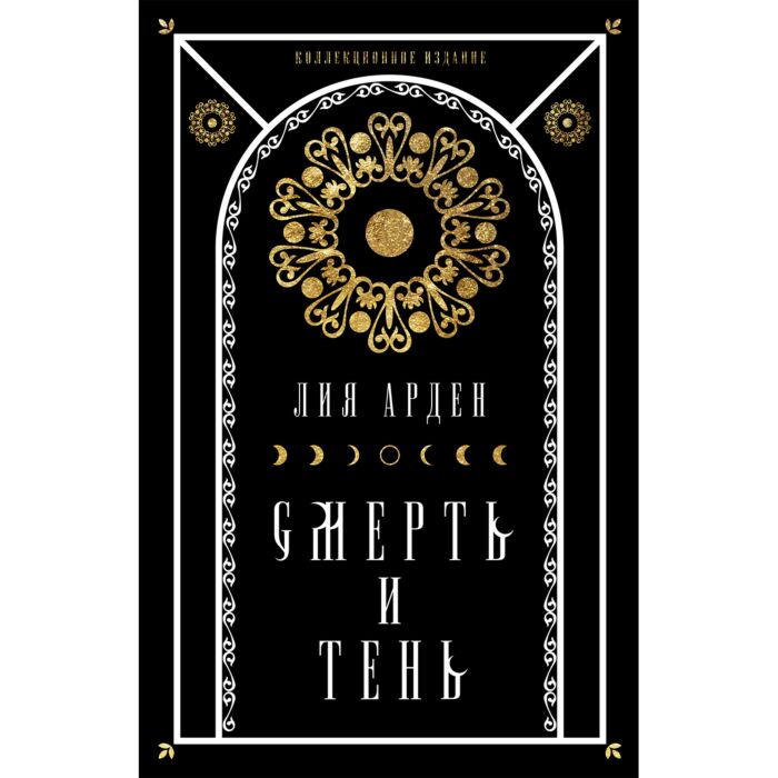 Фантастика Арден Л. Смерть и тень купить,NaN
