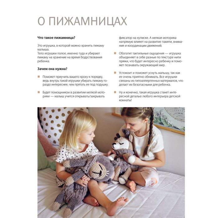 Досуг Арефьева Е. Хранители снов и пижам повелители Вязаные игрушки-пижамницы с которыми ребенок полюбит ложиться спать и поддерживать порядок - ForteMarket Досуг Арефьева Е. Хранители снов и пижам повелители Вязаные игрушки-пижамницы с которыми ребенок полюбит ложиться спать и поддерживать порядок купить,NaN