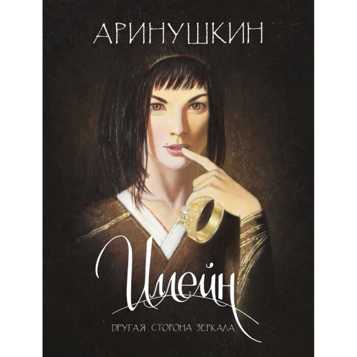 Комиксы Аринушкин А. Иллейн Другая сторона зеркала купить,NaN